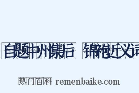 自题中州集后·锦袍近义词是什么意思的图片